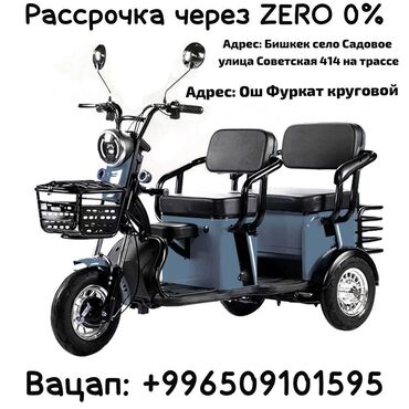 мини электромобиль: СКУТЕР РАССРОЧКА ЧЕРЕЗ ZERO 0%
Бишкек Оштон алсаныздар болот
Вацап:+