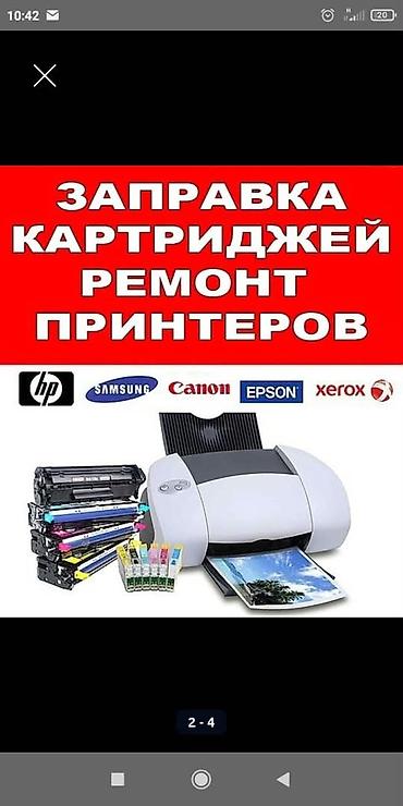 Срочный ремонт цветных принтеров Epson, Canon. заправка картриджей и