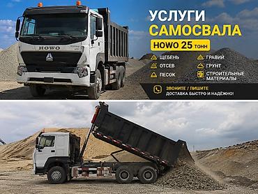 ысык куле: Буйрутма берүү Хово, Көмүр, кум, шагыл, кара топурак жеткирүү, ылгоо, 25 тонна — 2