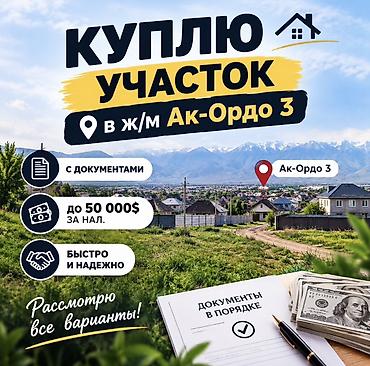 продаю ашкана: Куплю земельный участок в ж/м Ак-Ордо 3. Требования: - Участок с — 1