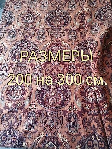 Ковер Б/у, 300 * 200, Безналичная/наличная оплата at lalafo.kg Ковер Б/у, 300 * 200, Безналичная/наличная оплата