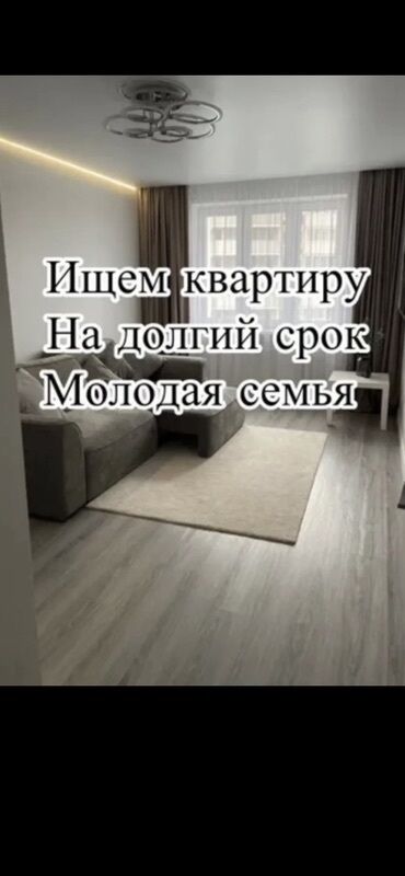 квартиры аоенда: Услуга: долгосрочная аренда квартиры Молодая семья ищет квартиру для