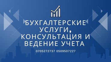 Бухгалтерские услуги: Бухгалтерские услуги | Сдача налоговой отчетности, Ведение бухгалтерского учёта