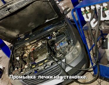 умный печка бишкек in Кыргызстан | АВТОЗАПЧАСТИ: Промывка печки. Ремонт ходовой части любой сложности. Адрес: Бишкек