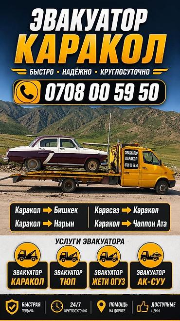 эвакуатор ош: 🚨 ЭВАКУАТОР ПО ВСЕМУ ИССЫК-КУЛЮ 24/7 🚨 Нужен эвакуатор? Мы всегда — 2