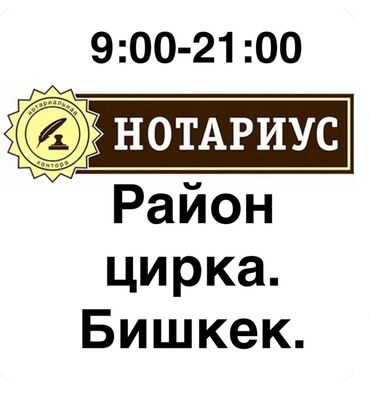услуги нотариуса цены бишкек: Юридические услуги | Нотариальные услуги | Консультация, Аутсорсинг