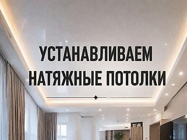 натяжки: Установка натяжных потолков, натяжные потолки, натяжной потолок — 1
