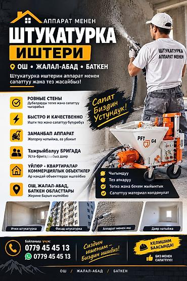 Штукатурка, шпаклевка: Механизированная штукатурка стен - Профессиональные штукатурные — 1
