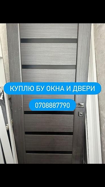 дверной добор: Покупка б/у окон и дверей. Ищем для выкупа: - Пластиковые, деревянные — 1