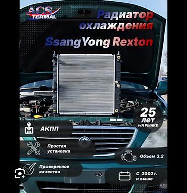 радиатор рекстон: Rexton G4 Khan Sport Радиаторы для SsangYong 1) Радиатор охлаждения — 1