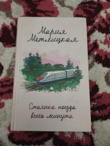 принц 150: Продам книгу недорого. Мария Метлицкая "Стоянка поезда всего минута"-