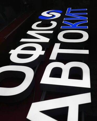 табло ош: Объемные световые буквы и логотипы для наружной и интерьерной рекламы