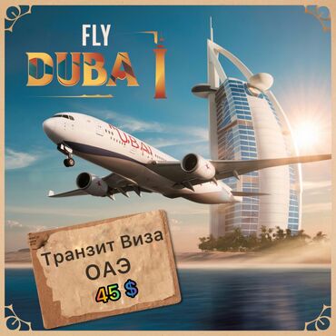 Туристические услуги: Транзит виза в ОАЭ 🇦🇪 48 часов !! сроки оформления 1-3 дня