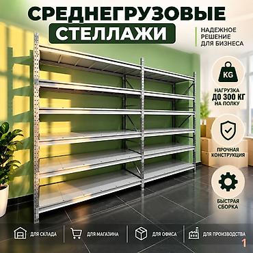 Торговое оборудование: Стеллажи складские металлические (полочные, средне- и грузовые) — 4
