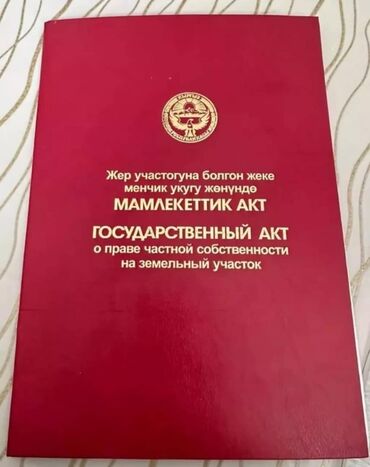 земельные участки бишкек: 4 соток, Курулуш, Кызыл китеп