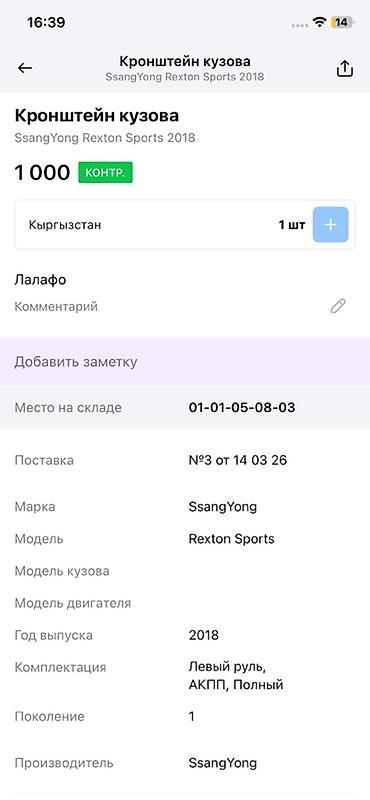 rex: Кронштейн кузова (опора кузова) для SsangYong Rexton Sports - — 2