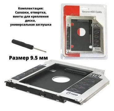 Ноутбуки: Переходник DVD to HDD и SSD, SATA Optibay 9.5 mm Адаптер для жёсткого