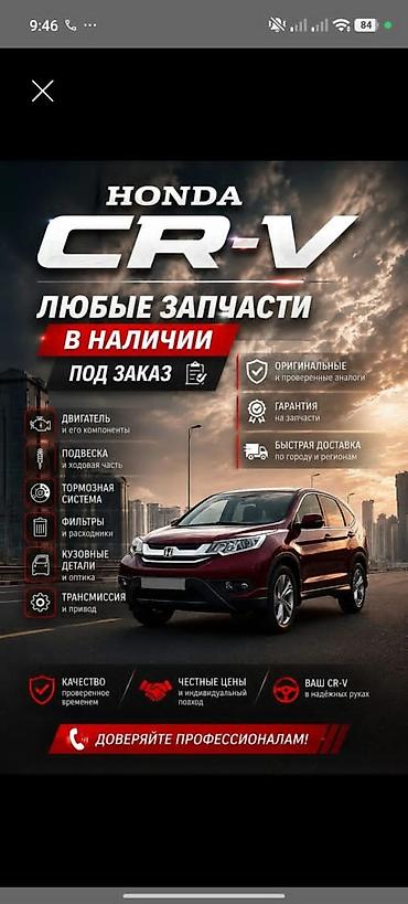 Запчасти для Honda CR‑V — любые позиции - Наличие и под заказ -
