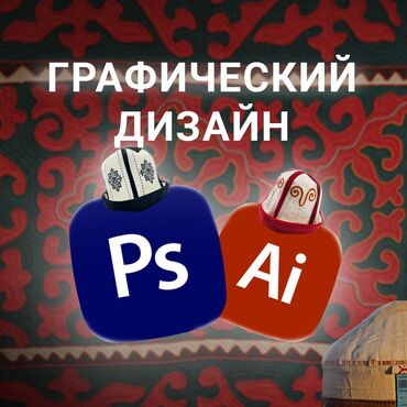 жумуш абделка: Графика дизайнери. 19