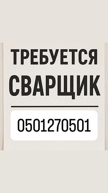 жумуш сварка: Требуется сварщик. Ищется специалист по сварочным работам. Подходит — 1