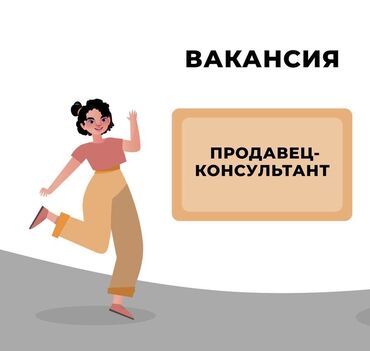 требуется рализатор: Продавец-консультант. Асанбай мкр