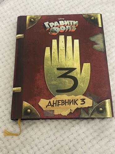 книга гравити фолз купить в бишкеке: Гравити фолз 3-ий дневник