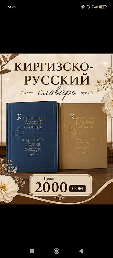 кыргызской язык: Отличный киргизско- русский словарь 1 книга = 1000 сом — 1
