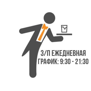 кондитерские изделия работа: Требуется Официант Менее года опыта, Оплата Ежедневно