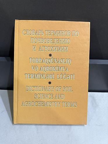Tədris ədəbiyyatı: Hərəsi 7 manat - “Torpaqşünaslıq və Aqrokimya Terminləri Lüğəti / — 1