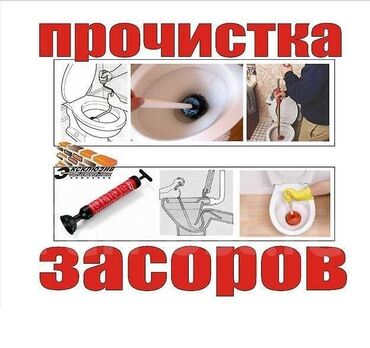 сантехник чистка труб: Канализация иштери | Канализацияны тазалоо, Түтүктөрдү тазалоо, Тыгылып калгандарды тазалоо 6 жылдан ашык тажрыйба