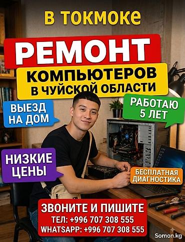 deepcool matrex: Ремонт компьютеров и ноутбуков в Токмоке Услуги: - Выезд на дом - — 1