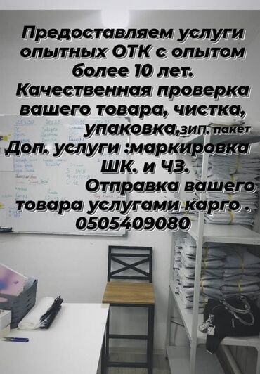 Другие услуги пошива одежды: Проверка товаров на брак, упаковка Зип, маркировка, отправка Карго