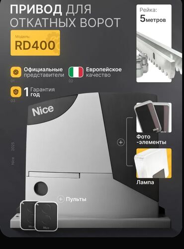 Комплекты автоматики: Для откатных ворот, Nice, Италия, Новый, Бесплатная установка, Бесплатная доставка — 2