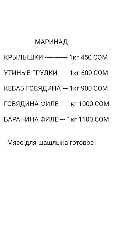 шиш курок: Маринованное мясо для шашлыка готовое от 500 сомов и выше. - — 8