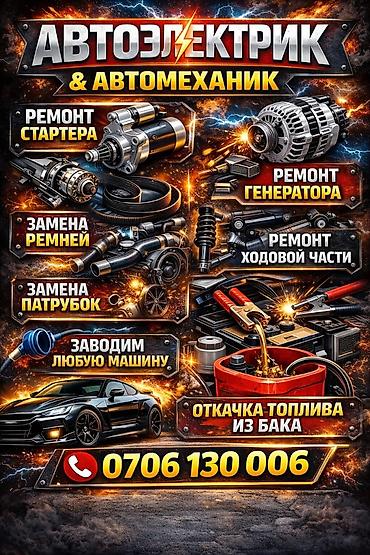 Автоэлектрик и автомеханик — профессиональные услуги для вашего авто lalafo.kg да Автоэлектрик и автомеханик — профессиональные услуги для вашего авто