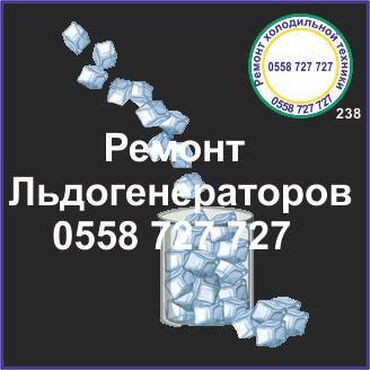 продам морозильник: Ледогенератор. Генератор льда.
Ремонт, сервис, профилактика