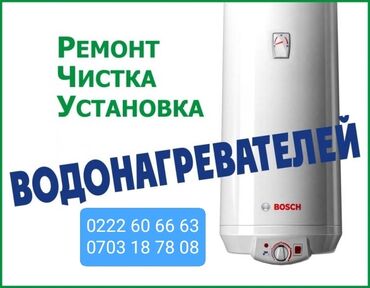 тен для аристона: Ремонт | Бойлеры, водонагреватели, аристоны | С гарантией, С выездом на дом, Бесплатная диагностика at lalafo.kg тен для аристона: Ремонт | Бойлеры, водонагреватели, аристоны | С гарантией, С выездом на дом, Бесплатная диагностика