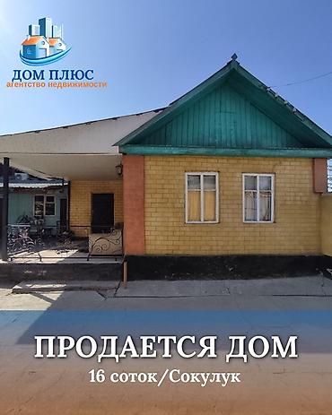 📍 В Сокулуке по первой линии трассы продается дом на участке 16 соток at lalafo.kg 📍 В Сокулуке по первой линии трассы продается дом на участке 16 соток