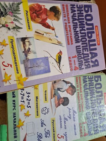 Digər kitablar və jurnallar: Большая энциклопедия начальной школы(полный курс начальной школьной -da lalafo.az — 1 Digər kitablar və jurnallar: Большая энциклопедия начальной школы(полный курс начальной школьной — 1