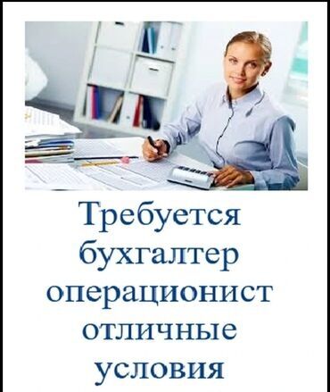 ищу работу в бишкекке: Срочно требуется помощник бухгалтера операциониста. Обработка и