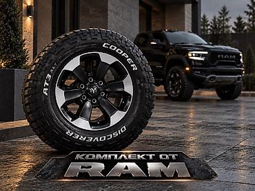 Комплект колес RAM — шины Cooper Discoverer AT3 XLT на дисках -