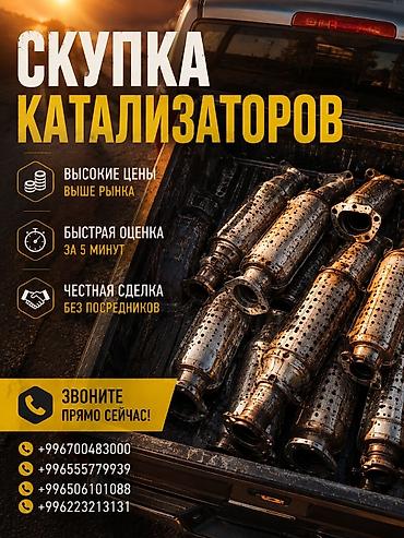 крой алабыз: Скупка катализаторов - Принимаем автомобильные катализаторы любых — 1