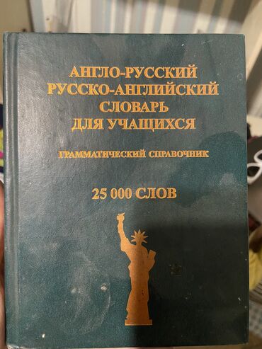 Канцтовары: Англо-Русский
Русско-Английский словарь. 
25000 слов