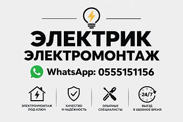 Услуги электрика в Бишкеке Качественно, аккуратно, надёжно. Выполняю