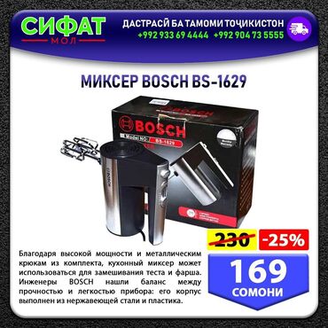 Блендеры, комбайны, миксеры: МИКСЕР ВОSCH BS-1629 ✅Благодаря высокой мощности и металлическим