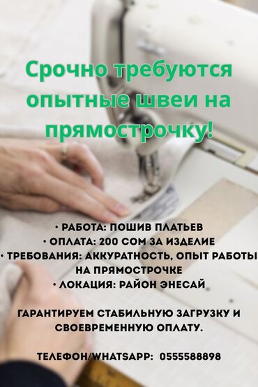 работа по часовой оплате: Швея Прямострочка