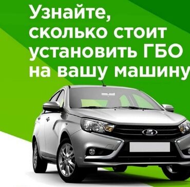 поставить газовое оборудование на машину цена: Установка ГБО, без выезда