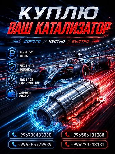 android avto: Катализатор сатып алабыз, эн кымбат баада катализатор, Куплю Скупка — 1