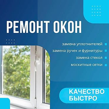 ремонт пластика: Окно, Дверь, Замок: Установка, Ремонт, Замена, Бесплатный выезд — 1