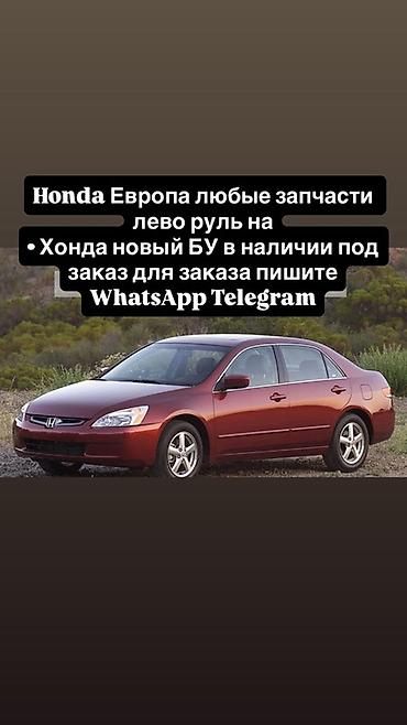 Запчасти для Honda (Европа, левый руль) - Любые детали для
